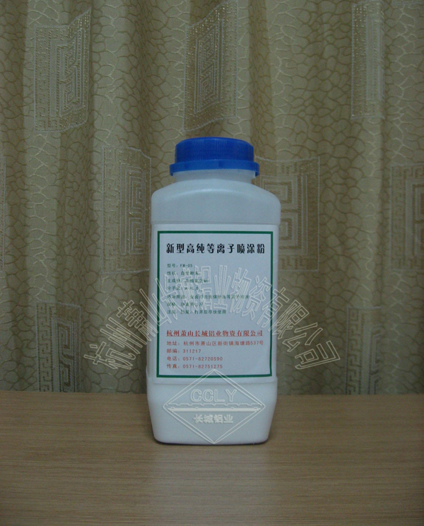 新型高純等離子噴涂粉